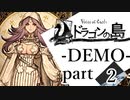 【ドラゴンの島 DEMO】語られる物語 part2