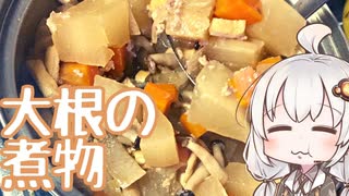 大根の煮物【リアルな一人暮らし飯】
