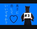 黒子と恋する乙女ゲーム クロコイ～黒子に恋していいですか？～ Part3【ゲーム実況】