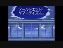 ワールドエンド・サマーデイズを語りたい Part 12