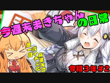 ×今週末まきちゃんの日常【令和３年版】＃2