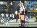 【時をかける少女】主題歌／ガーネット ※full・歌詞・MAD・AMV