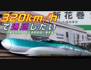 320km/hで通過したい～JR東北新幹線 新花巻駅通過・発着編～