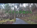 バイクの車載から　vol.18　花脊峠
