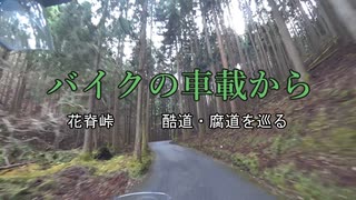 バイクの車載から　vol.18　花脊峠