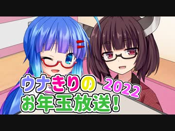 【VOICEROIDラジオ】ウナきりのお年玉放送！ -2022-
