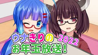 【VOICEROIDラジオ】ウナきりのお年玉放送！ -2022-