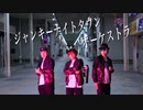 【GAME BOY’S】ジャンキーナイトタウンオーケストラを踊ってみた【オリジナル振り付け】