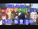 GSX-S125と行く！新潟？[きずきり]原二旅【小国・飯豊温泉】