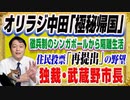 #1266 オリラジ中田「極秘帰国」で隔離生活。独裁者な松下玲子市長の「再提出」の野望｜オリジナル２０２１年１２月２５日配信