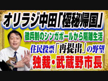 #1266 オリラジ中田「極秘帰国」で隔離生活。独裁者な松下玲子市長の「再提出」の野望｜オリジナル２０２１年１２月２５日配信