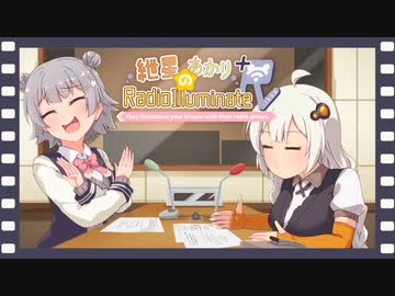 紲星あかりのRadio Illuminate R 【#03】