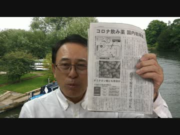 #602_コロナ飲み薬特例承認――厚労省さん、ほんまに大丈夫なんですね？　長尾和宏コロナチャンネル　　