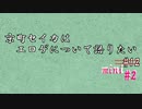 らじお・京町セイカはエロゲについて語りたい mini #2
