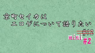 らじお・京町セイカはエロゲについて語りたい mini #2