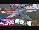 【ゆっくり実況】アメ機好きなうp主が行く惑星War Thunder Part35【War Thunder】(空RB)