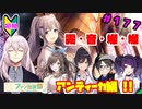 【シャニマス】オカマなP主催、集えアイデア！ファン感謝祭！ part177【実況】