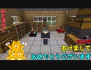 【ゆっくり実況】あけましておめでとうございます【MinecraftJE】