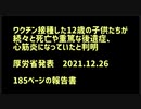 ワクチン接種した12歳の子供たちが続々と死亡や重篤な後遺症、心筋炎になっていたと判明　厚労省発表2021.12.26