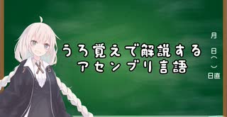 【別側面祭】うろ覚えで解説するアセンブリ言語