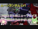 【バトオペ2】ムーンガンダム Lv1 サイコプレートの高火力が気持ちいい700汎用機【VOICEVOX実況】#36
