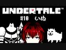 【UNDERTALE/#10】犬だって鎧を着る時代【VTuber/喜羽水月】