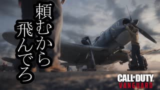 Call of Duty Vanguard ボイロ実況プレイ Part6