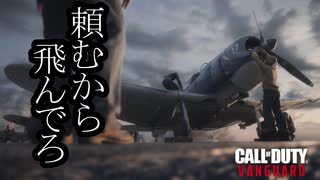 Call of Duty Vanguard ボイロ実況プレイ Part6