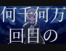 ルヴニール/まぐのねfeat.可不