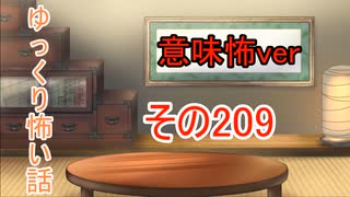 【意味怖】ゆっくり意味が分かると怖い話・意味怖209【ゆっくり】