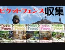 【フォールアウト４】雑誌　ピケットフェンスを集める【雑誌収集】