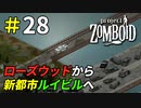 都会暮らしに憧れて生まれ故郷を離れる生存者[Project Zomboid]＃28