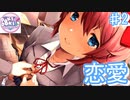 自作ポエム披露会!!幼馴染ちゃん優しいな【ドキドキ文芸部プラス! ♯2】