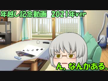 年越し記念動画　2021年ver