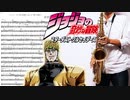 サックスで「ジョジョ その血の記憶〜end of THE WORLD〜」(ジョジョの奇妙な冒険 スターダストクルセイダース)を吹いてみた