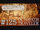 【実況】思い思いに旅をするオクトパストラベラー【#125】