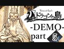 【ドラゴンの島 DEMO】語られる物語 part5