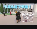 【Human: Fall Flat】うどん落下平面！ 2021/10/29 Part1
