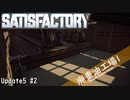 【Satisfactory】 集約工場を作る #2
