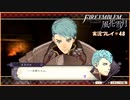 寝る前に騎士学校の先生する　#48【ファイアーエムブレム風花雪月実況プレイ】