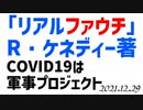 Covid19は□CIA等による民主主義や公衆衛生に対するクーデター～□『ザ・リアル　アンソニー・ファウチ』□ロバート・F・ケネディー著の中に書かれてあるリアルをご紹介します□theRealFauci031229