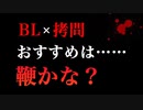 【BL/女性向けヤンデレ/ASMR】ヤンデレ拷問官に弱みを握られ責められる