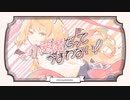 小悪魔だってかまわない！/虎太郎(cover)