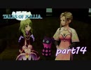 【PS3】テイルズ オブ エクシリア　part14