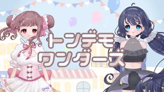 【歌ってみた】トンデモワンダーズ【新人Vtuber】花房くるみ＆深溟つもる