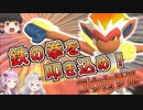 【ダイパリメイク】きずゆかポケモンBDSP#1 ゴウカザル【VOICEROID実況】