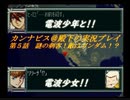 カンナビスのスーパーロボット大戦F縛り実況プレイpart5