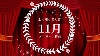 2021年『よく知って大賞』エントリー作品(11月分)