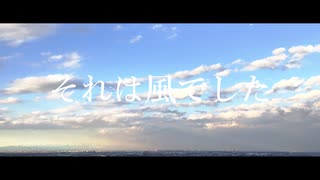 それは風でした / MEIKO
