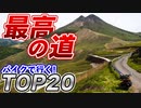 【1度は行きたい】バイクで走る最高の道「TOP20」 in 2021【ゆっくり車載】